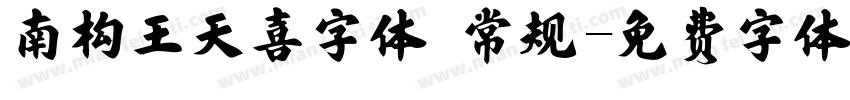 南构王天喜字体 常规字体转换